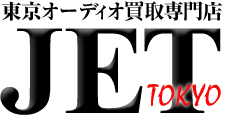 東京オーディオ買取専門店JET