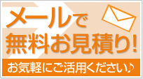 メールで無料お見積もり