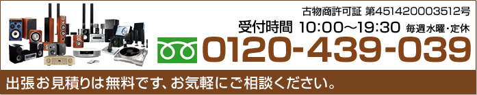 出張お見積りは無料です。お気軽にご相談ください。0120-439-039 受付時間（毎週水曜・定休）10:00〜19:30